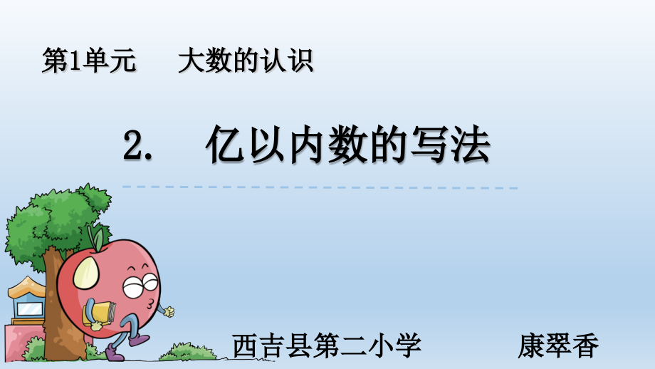 亿以内数的写法 (2).pptx_第1页