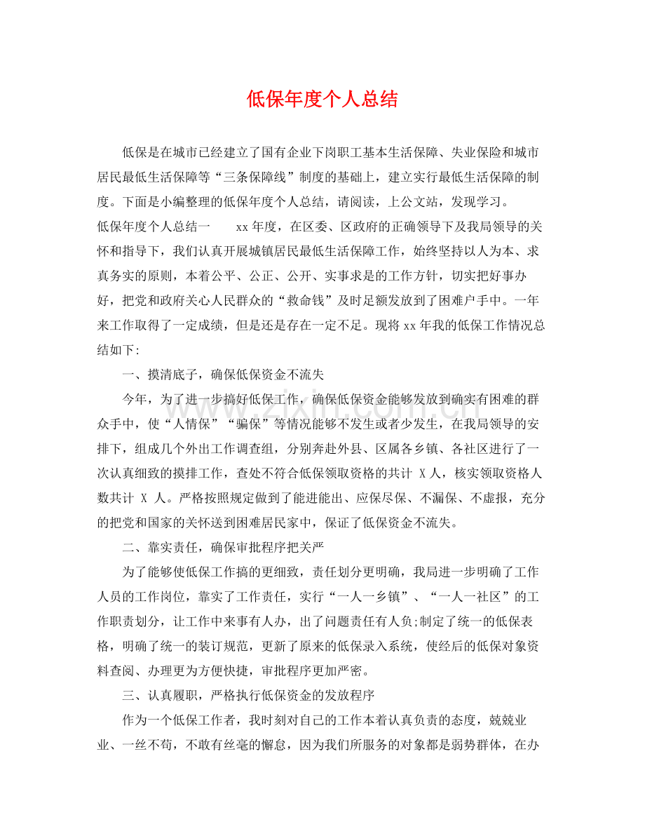 低保年度个人总结 .docx_第1页