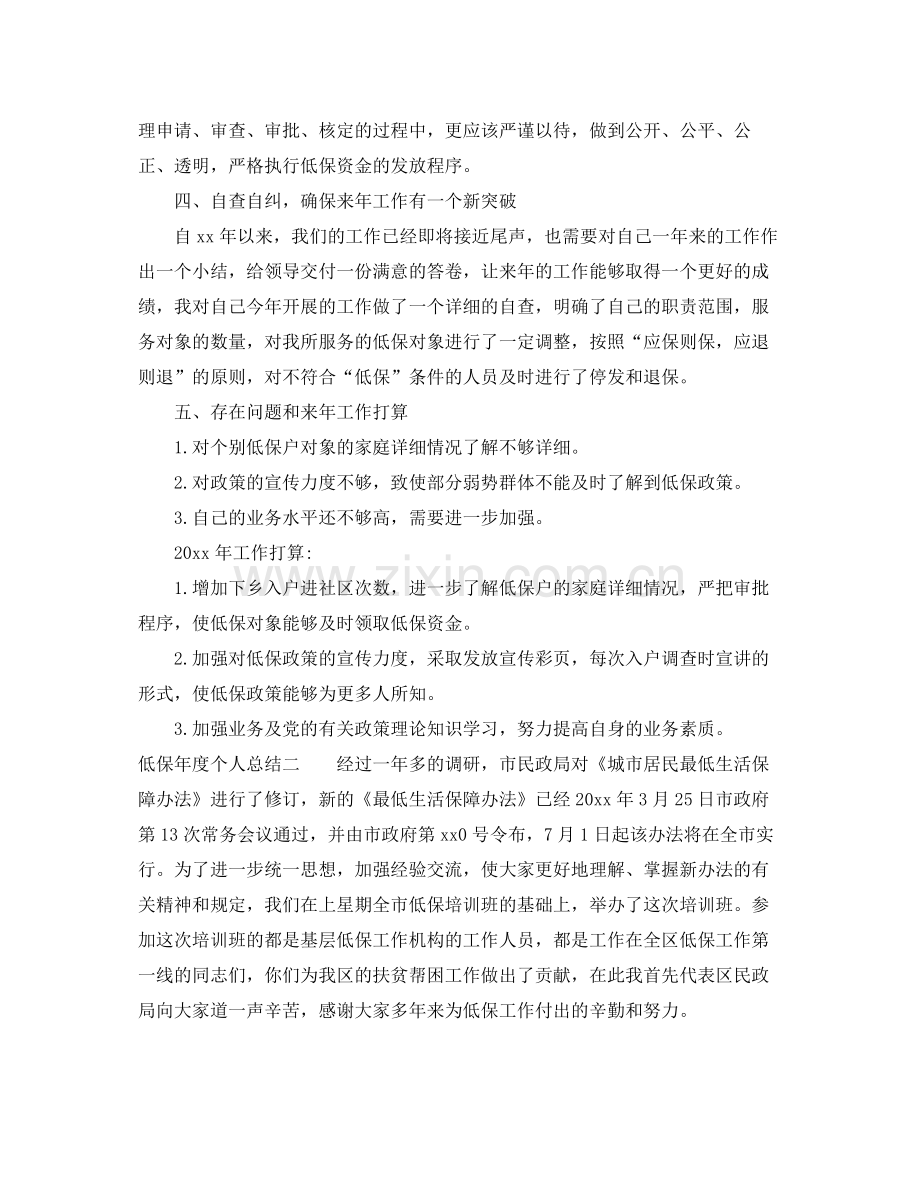 低保年度个人总结 .docx_第2页