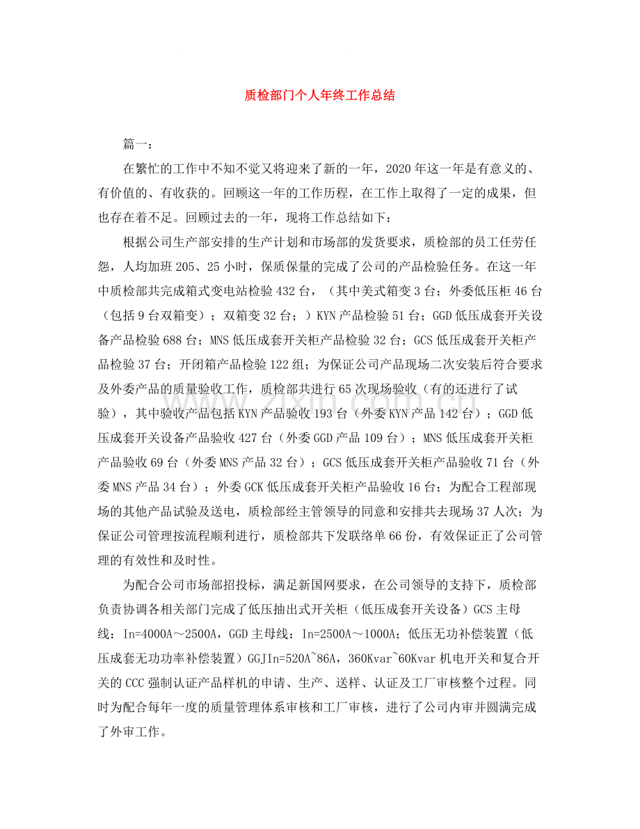 质检部门个人年终工作总结.docx_第1页