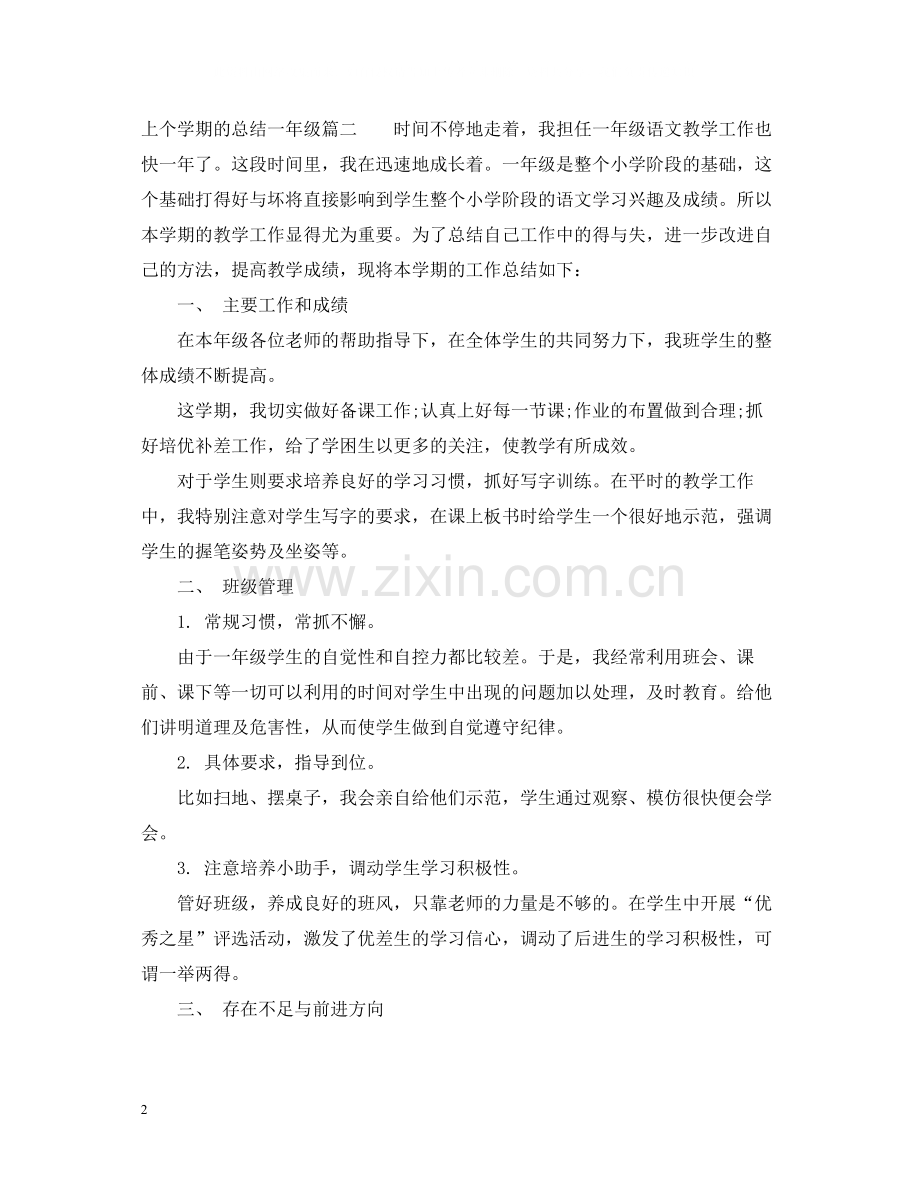 上个学期的总结一年级.docx_第2页
