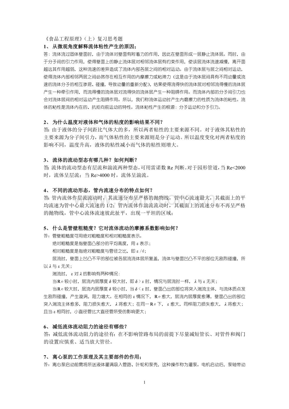 食品《食品工程原理》(上)复习思考题.doc_第1页