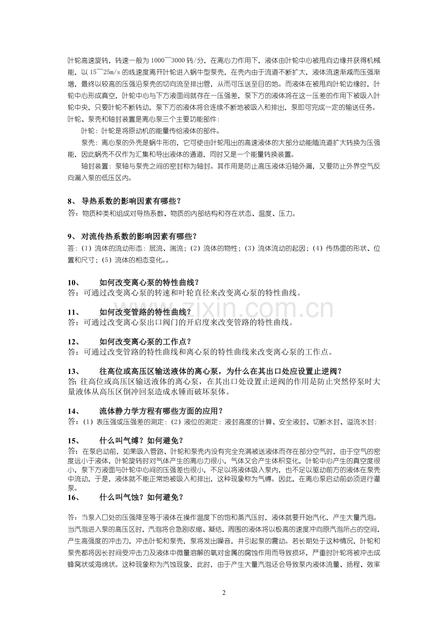 食品《食品工程原理》(上)复习思考题.doc_第2页