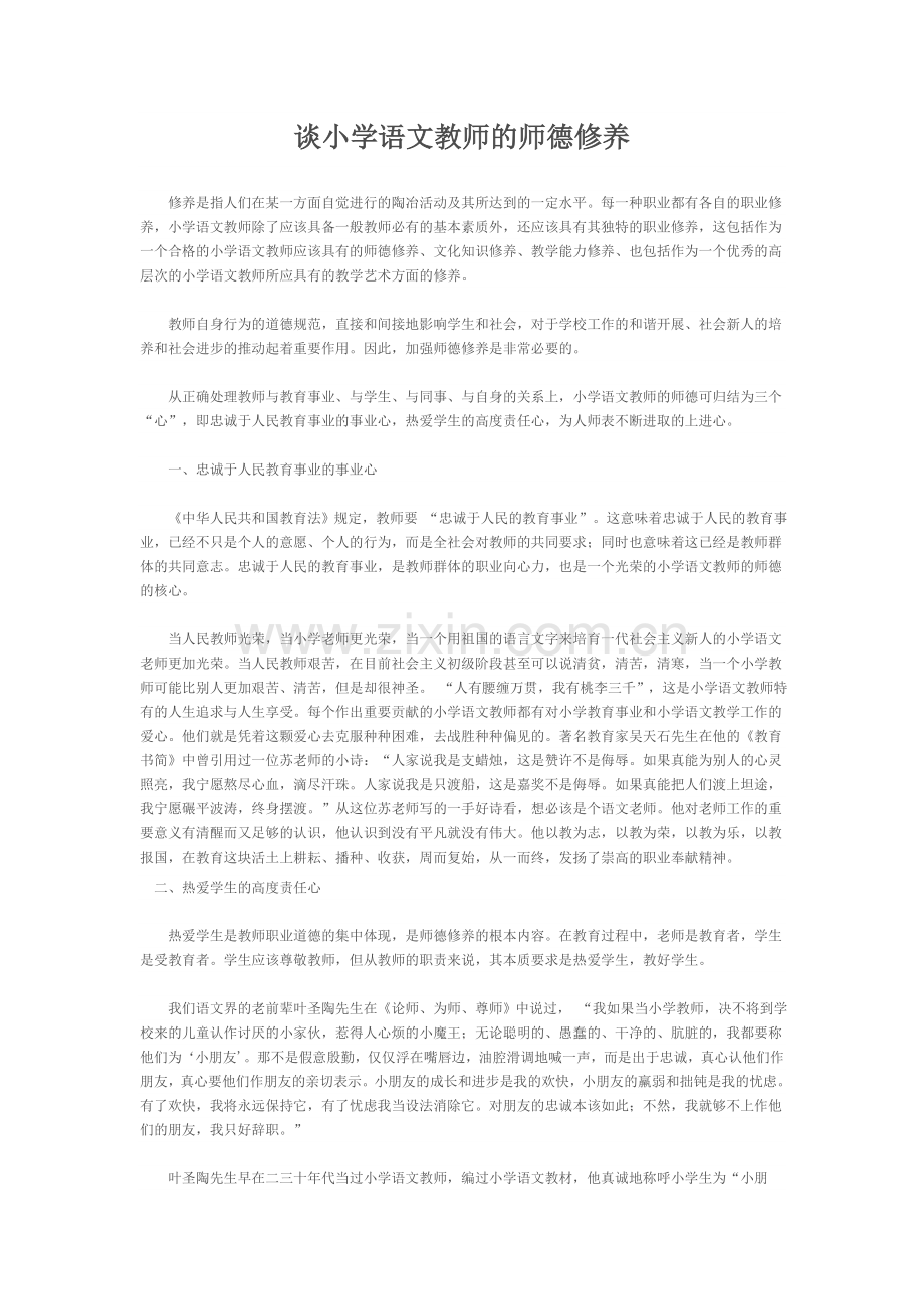 谈小学语文教师的师德修养.doc_第1页