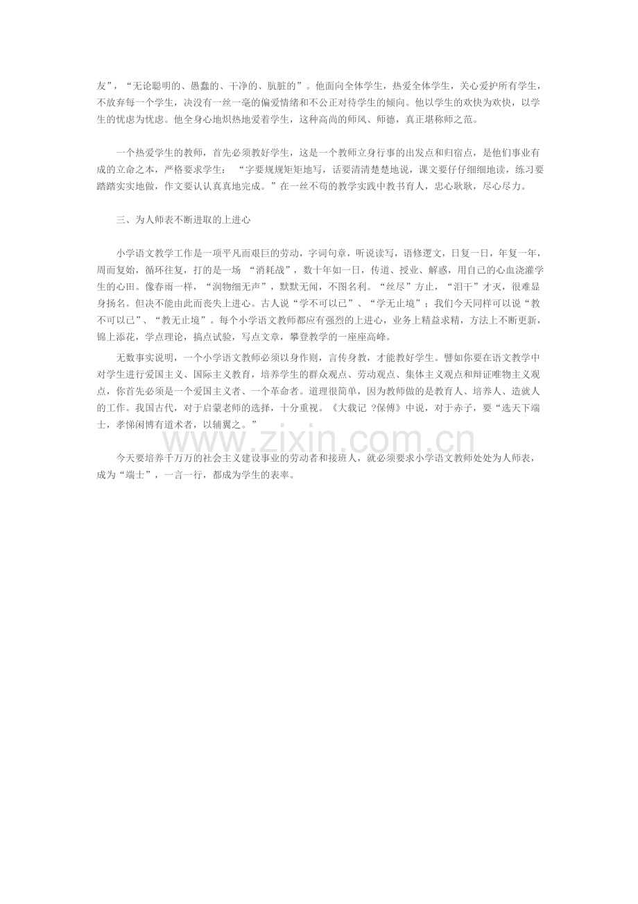 谈小学语文教师的师德修养.doc_第2页