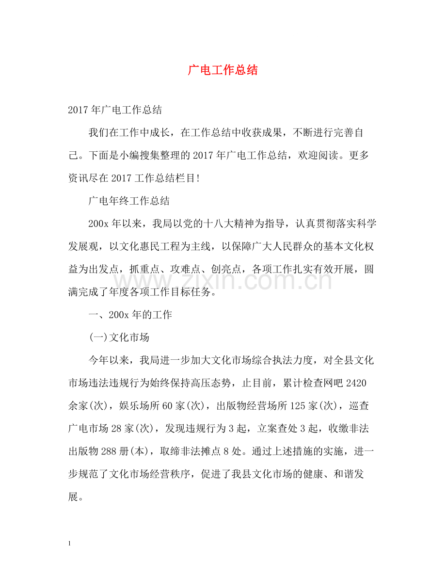 广电工作总结.docx_第1页