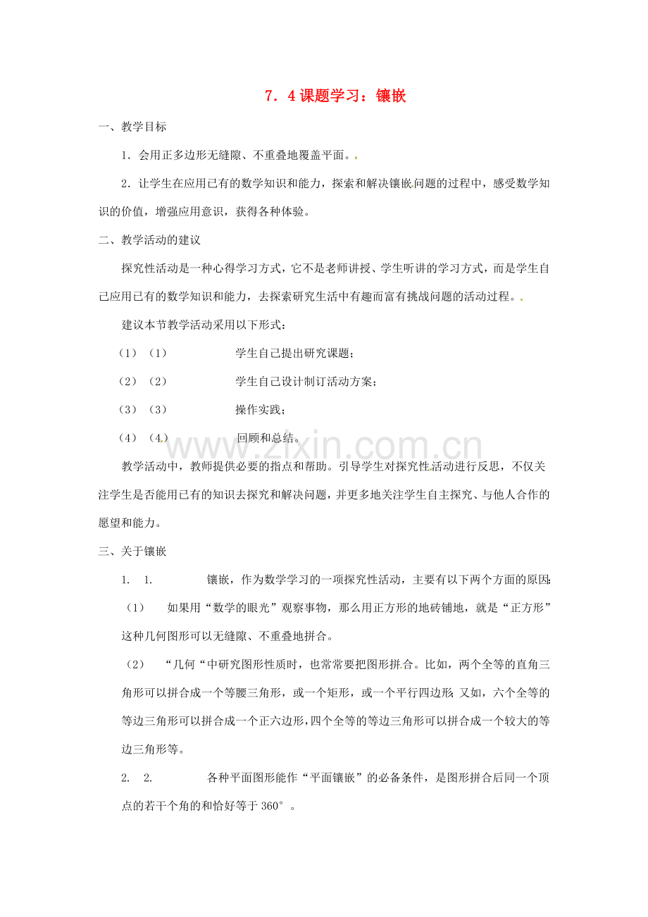 内蒙古乌拉特中旗二中七年级数学下册 7.4镶嵌（教案）教案.doc_第1页