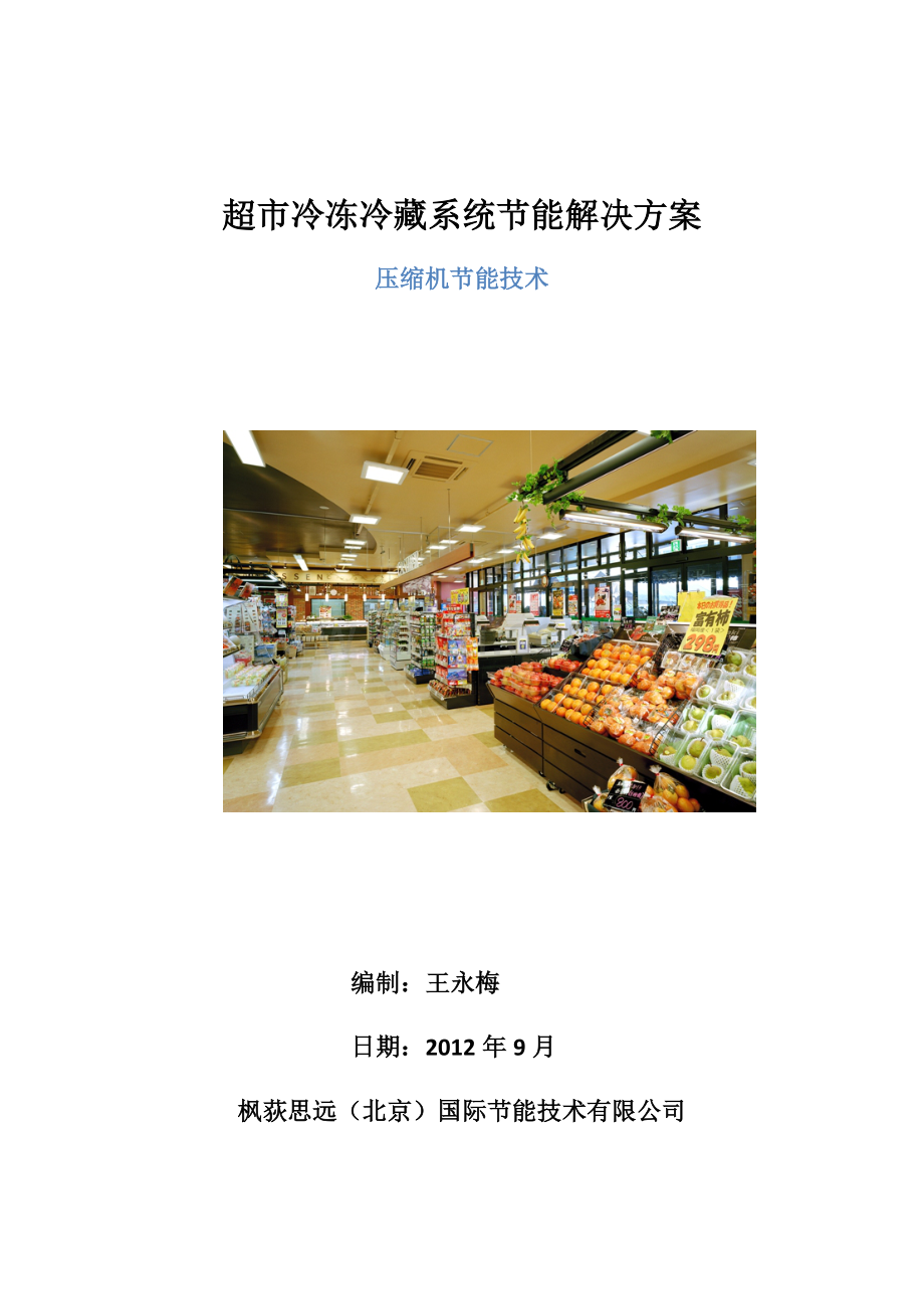 超市冷冻冷藏系统节能方案.docx_第1页