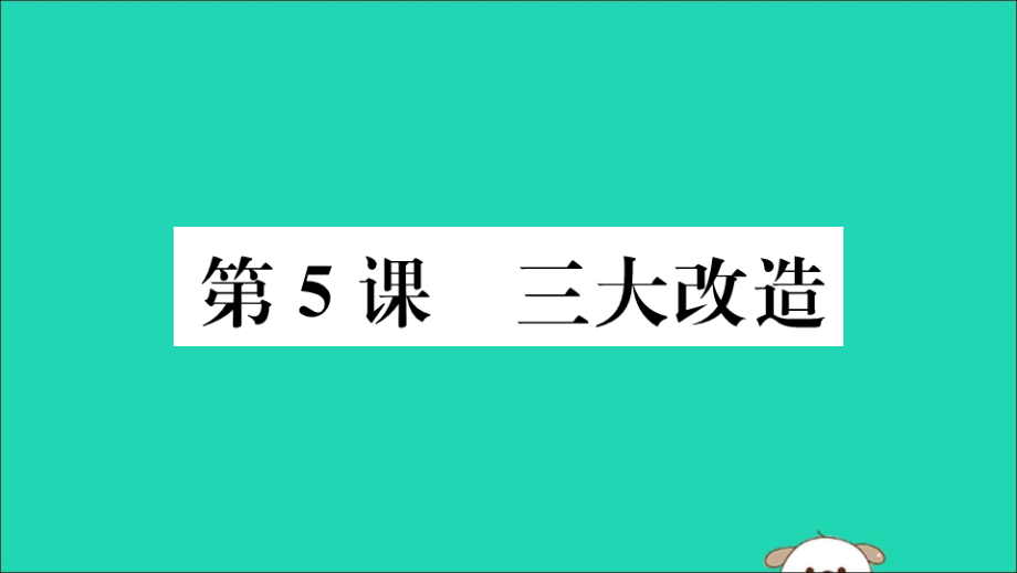 (江西专版)八年级历史下册 第二单元 社会主义制度的建立与社会主义建设的探索 第5课 三大改造习题课件 新人教版 课件.ppt_第1页