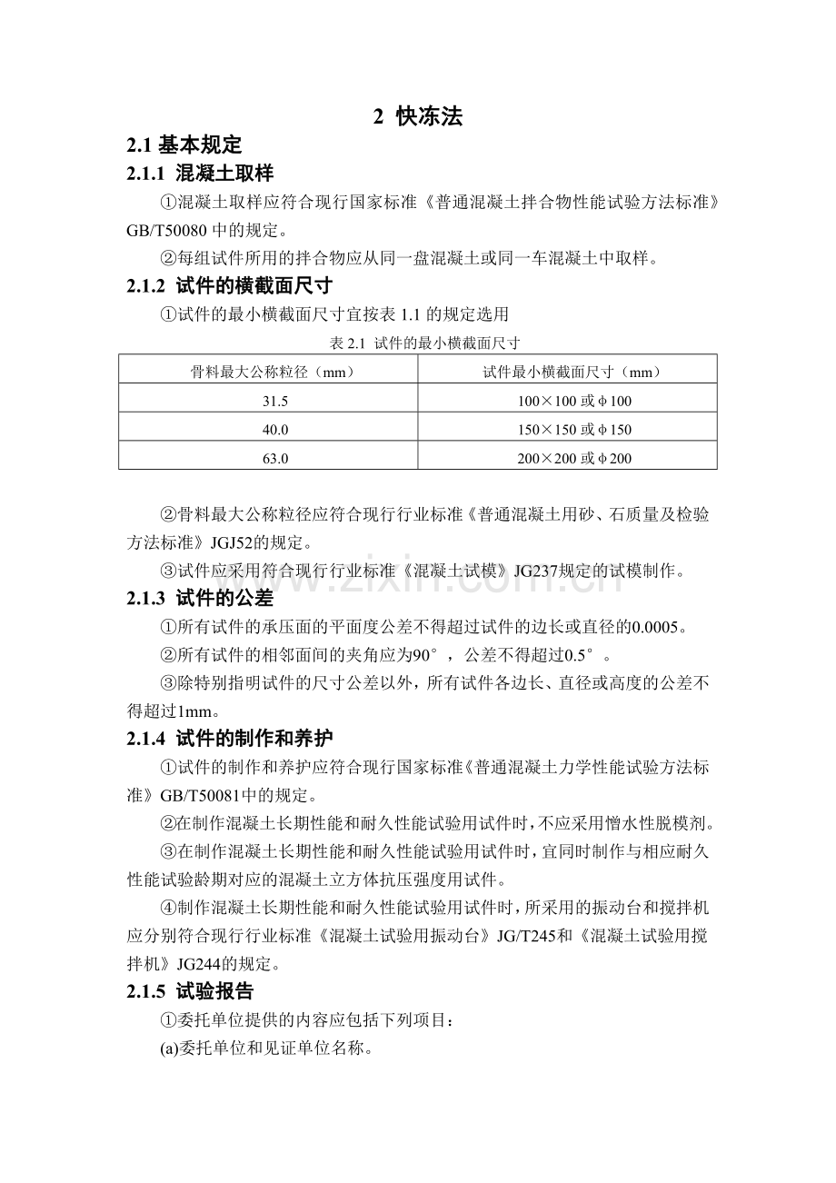 混凝土耐久性试验方法快冻法.docx_第1页