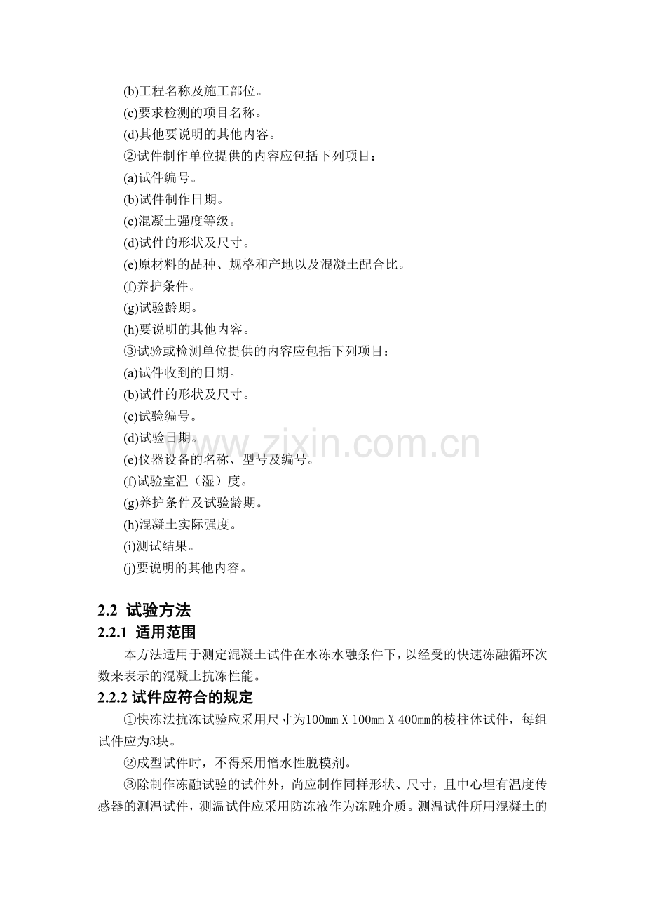 混凝土耐久性试验方法快冻法.docx_第2页