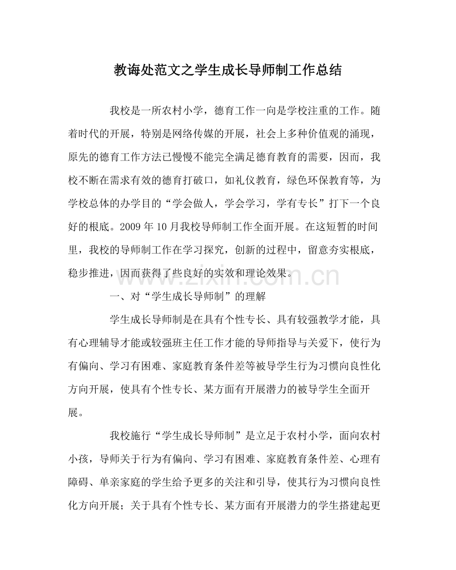 教导处范文学生成长导师制工作总结.docx_第1页