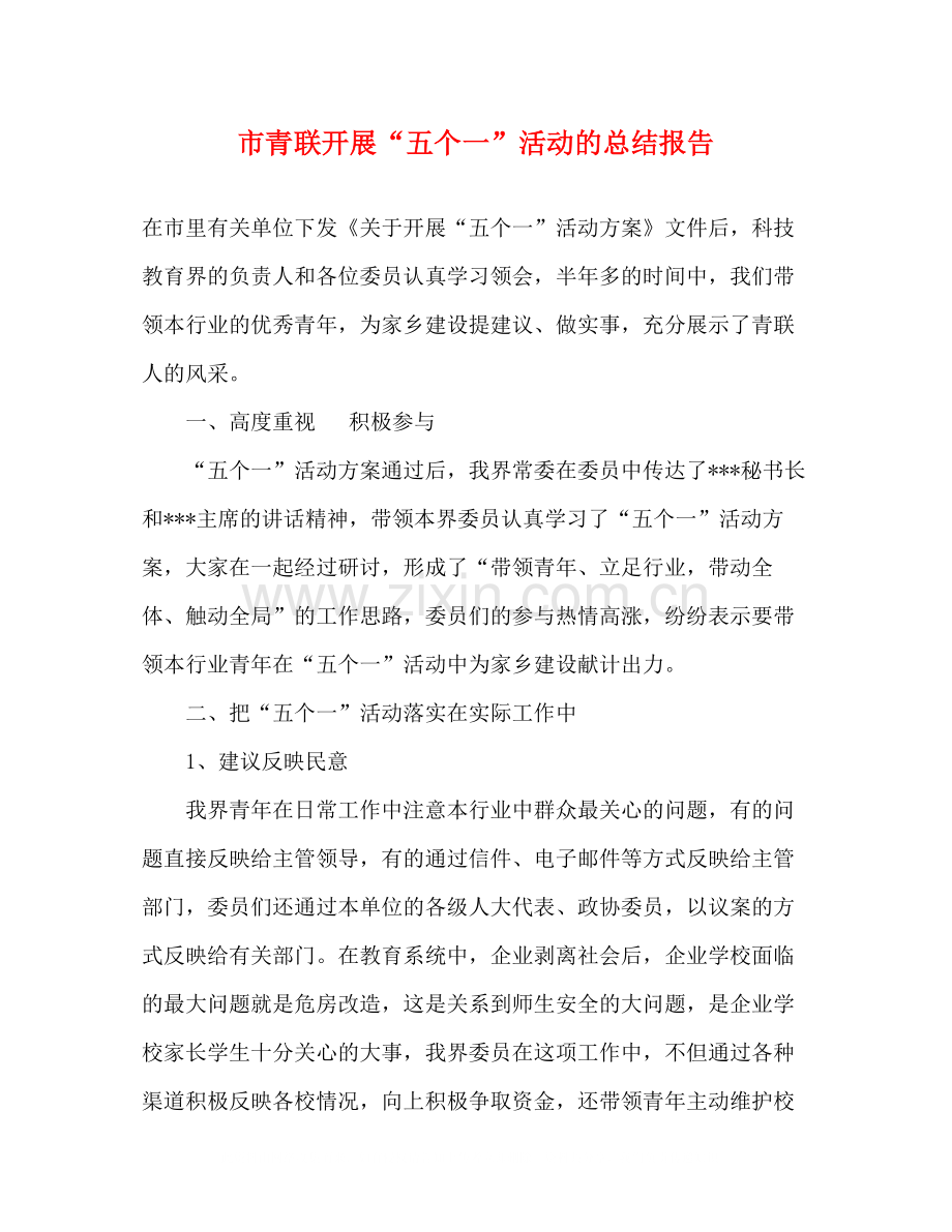 市青联开展五个一活动的总结报告.docx_第1页