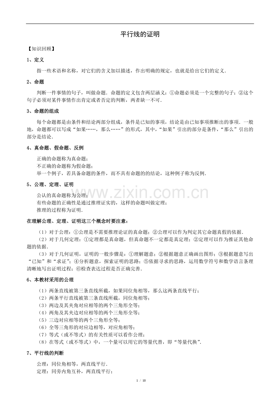 平行线的证明.doc_第1页