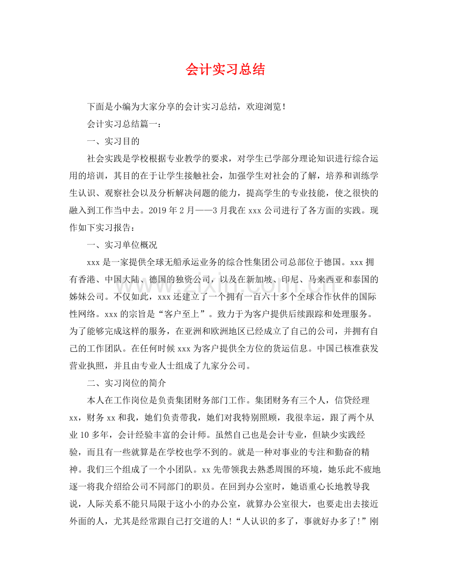会计实习总结 .docx_第1页
