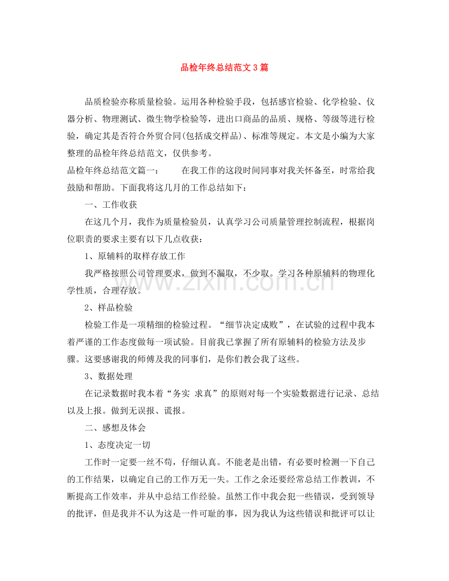 品检年终总结范文3篇.docx_第1页