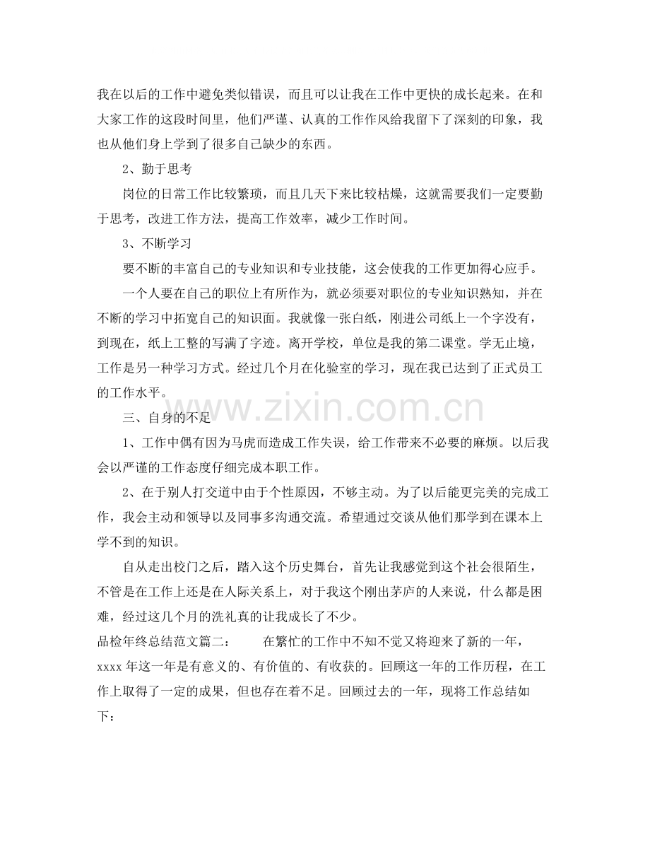 品检年终总结范文3篇.docx_第2页