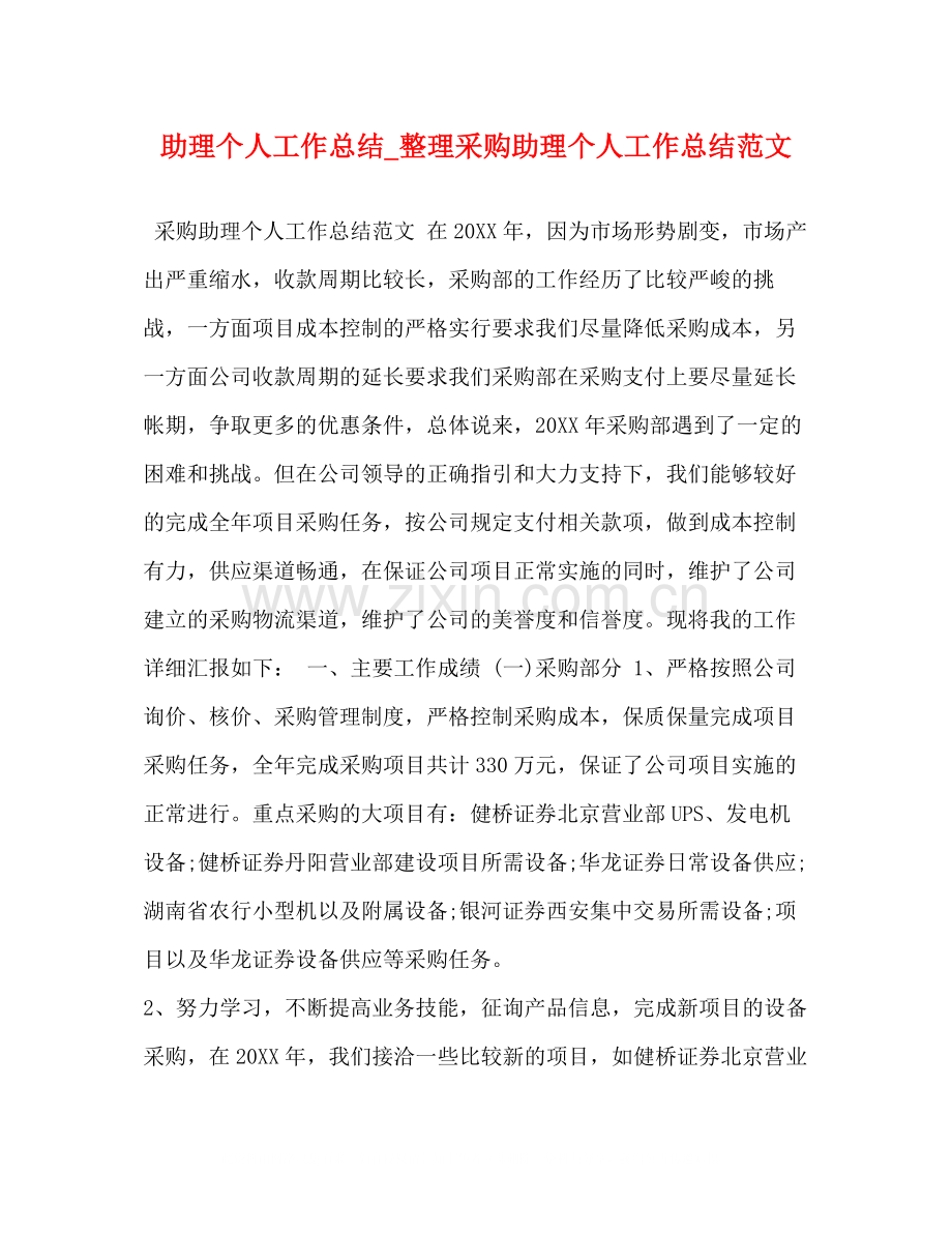 助理个人工作总结_整理采购助理个人工作总结范文.docx_第1页