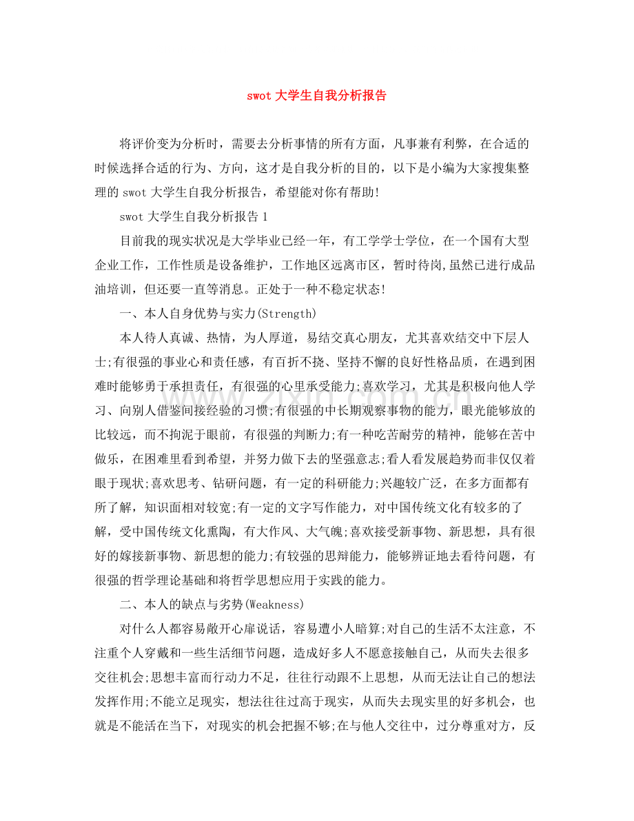 swot大学生自我分析报告.docx_第1页