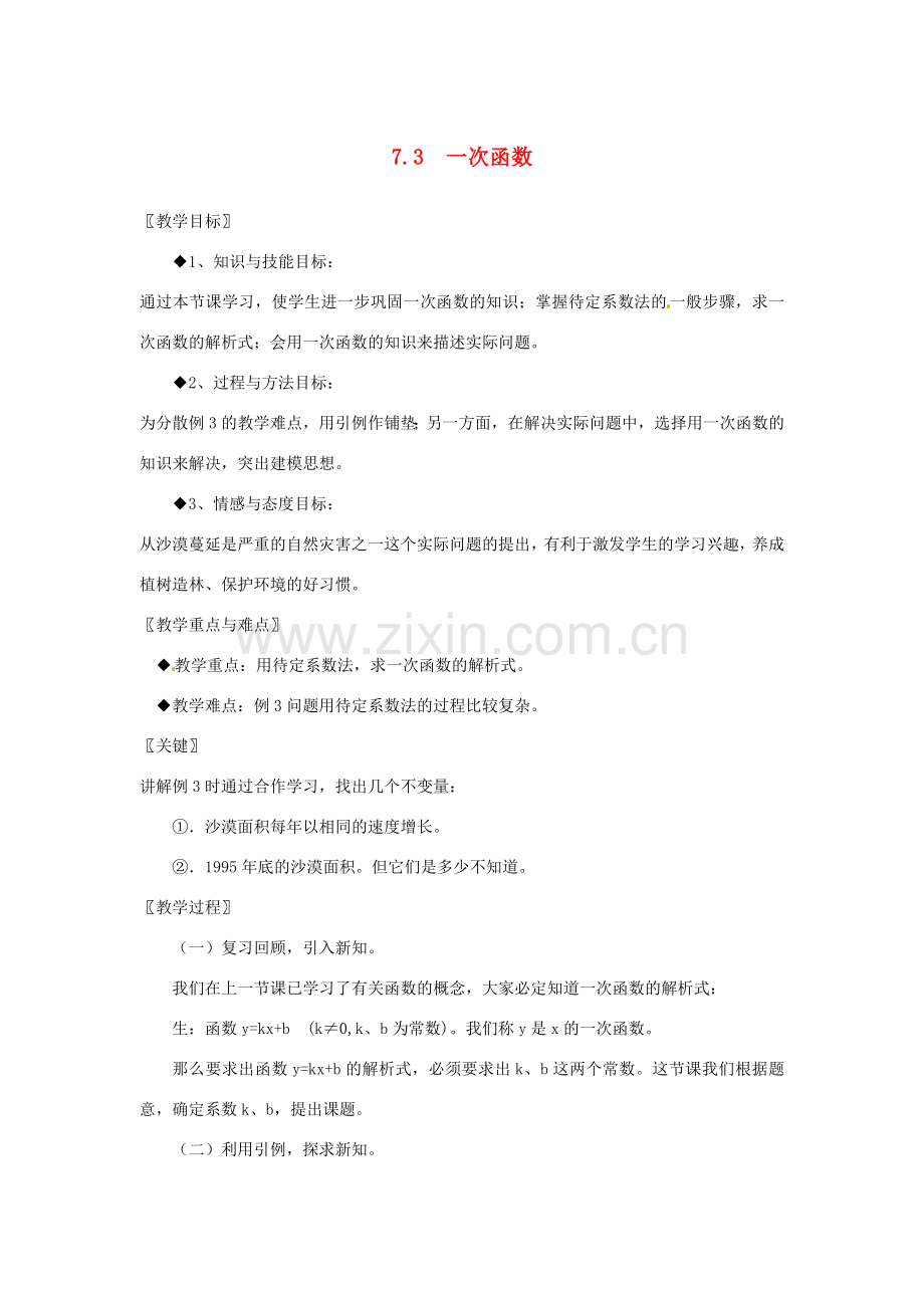 浙江省慈溪市横河初级中学八年级数学上册 7.3.2一次函数教案 新人教版.doc_第1页