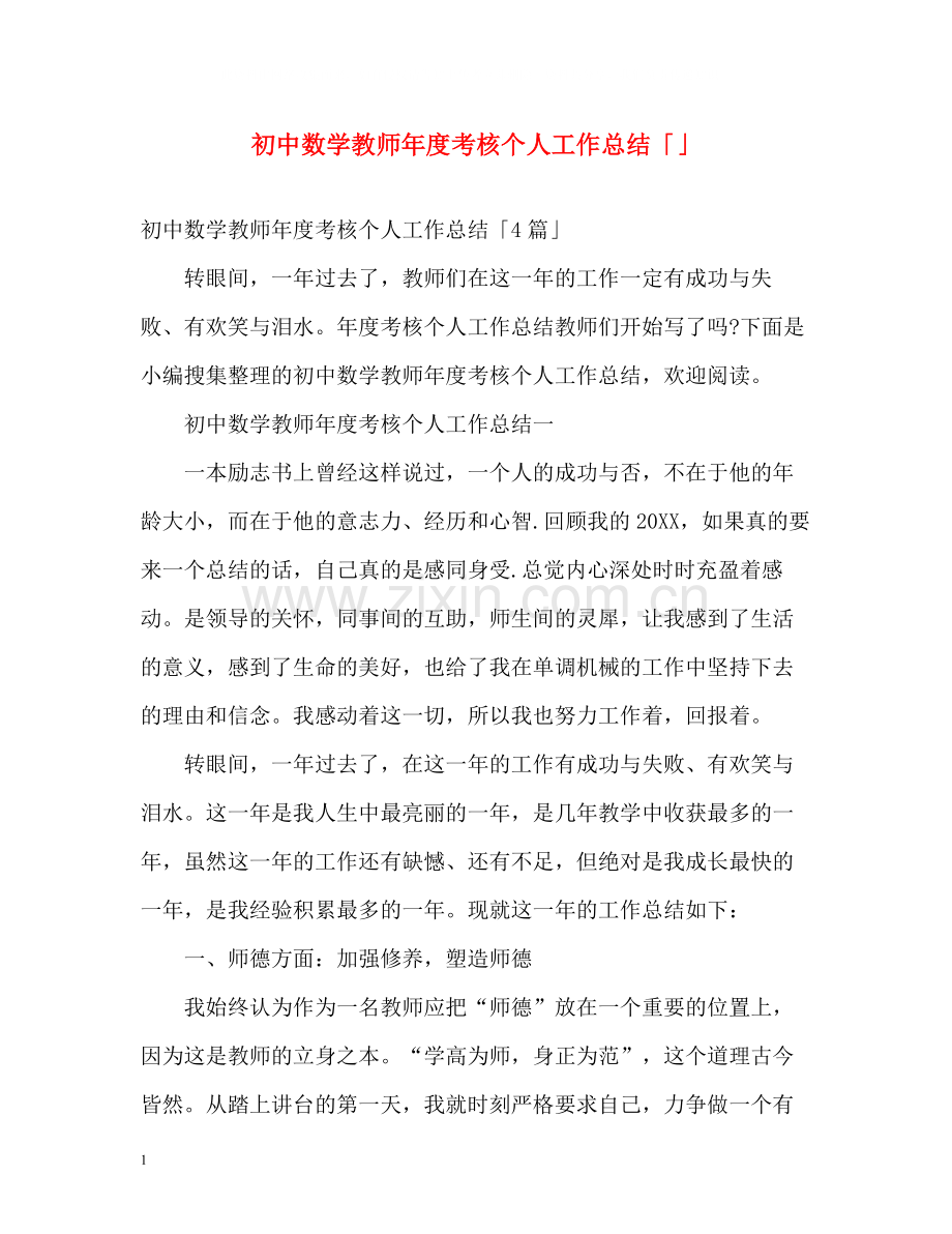 初中数学教师年度考核个人工作总结「」.docx_第1页