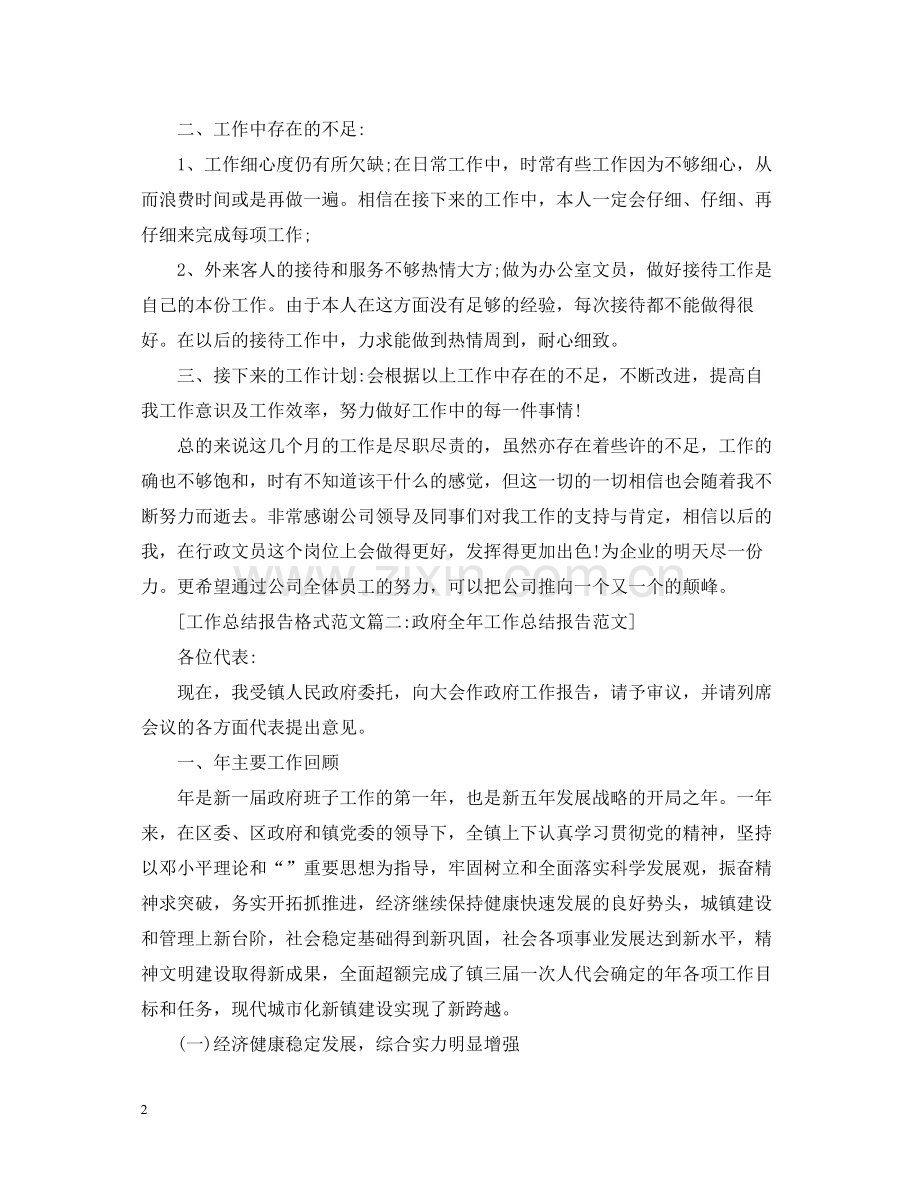 工作总结报告格式范文6篇.docx_第2页