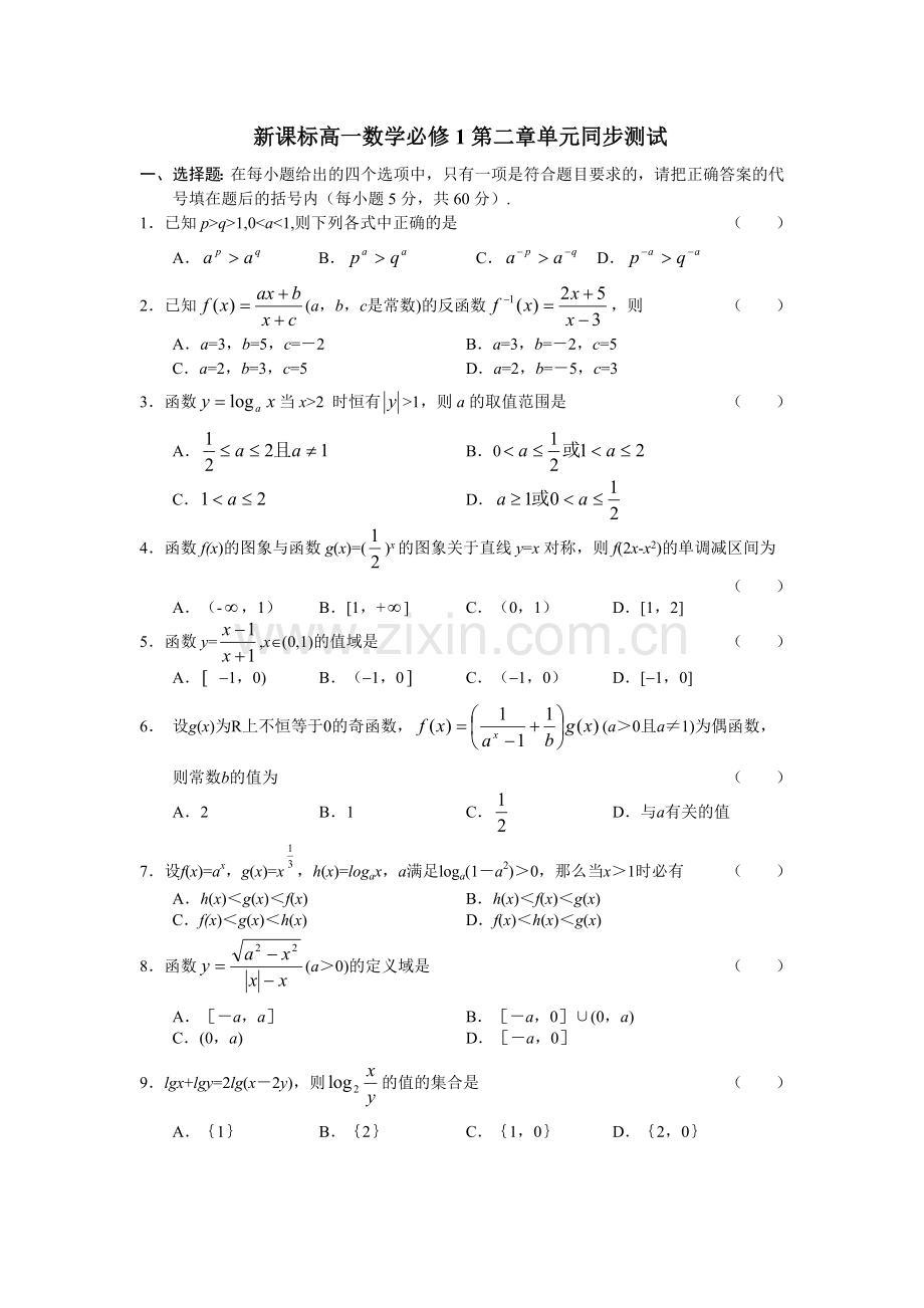 新课标高一数学必修1第二章单元同步测试.doc_第1页