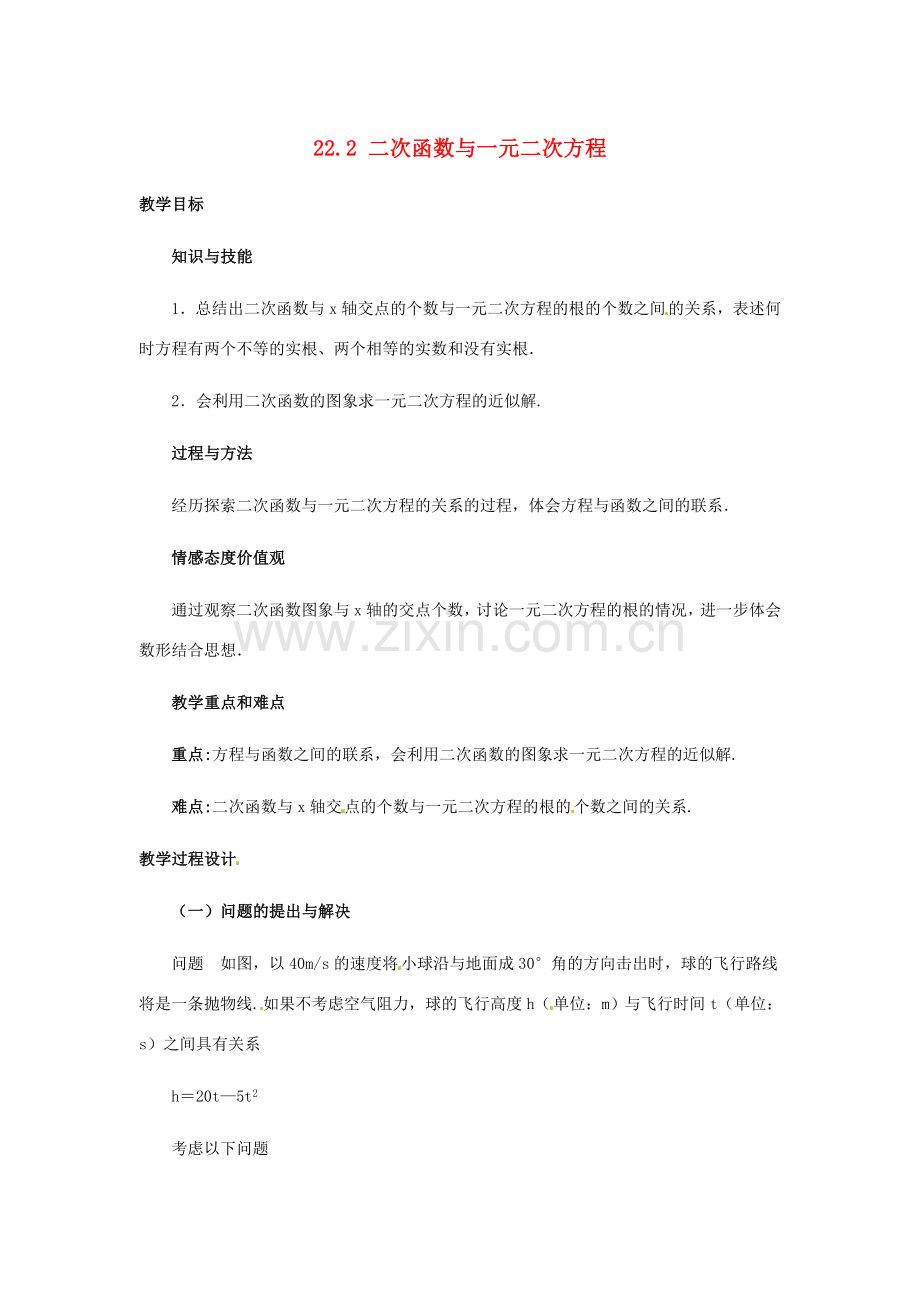 秋九年级数学上册 第二十二章 二次函数 22.2 二次函数与一元二次方程教案（3）（新版）新人教版-（新版）新人教版初中九年级上册数学教案.doc_第1页