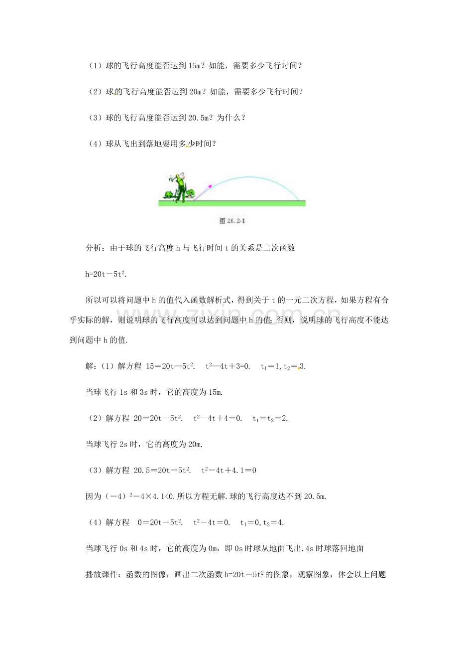 秋九年级数学上册 第二十二章 二次函数 22.2 二次函数与一元二次方程教案（3）（新版）新人教版-（新版）新人教版初中九年级上册数学教案.doc_第2页