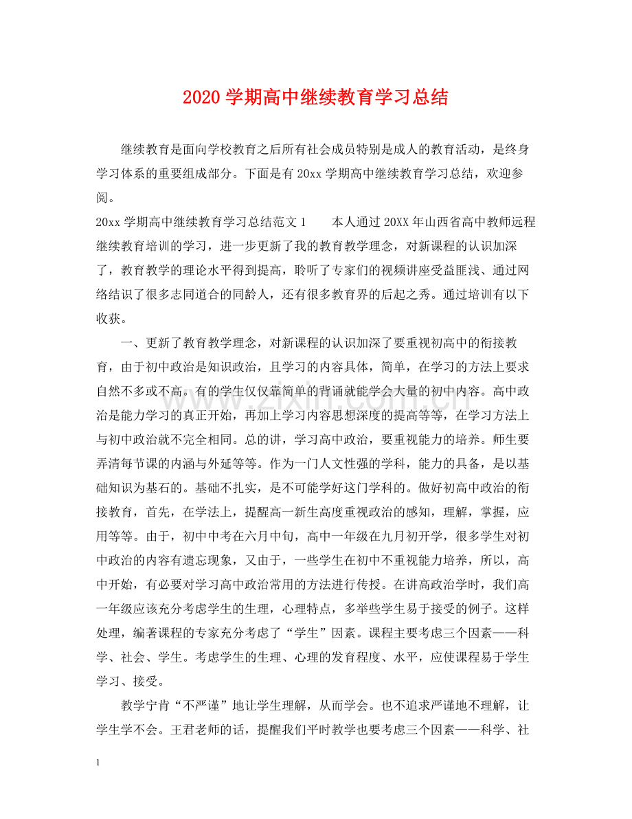 2020学期高中继续教育学习总结.docx_第1页