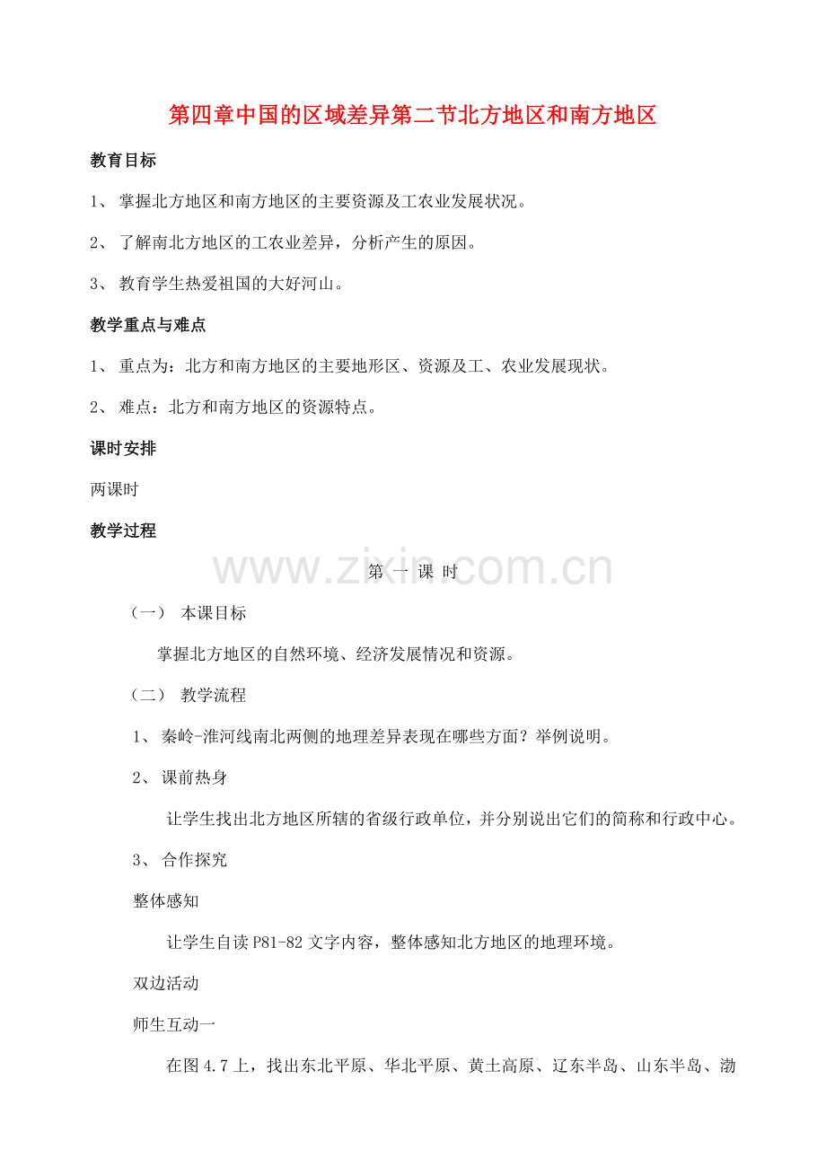 八年级地理上册 北方地区和南方地区教案2 湘教版.doc_第1页