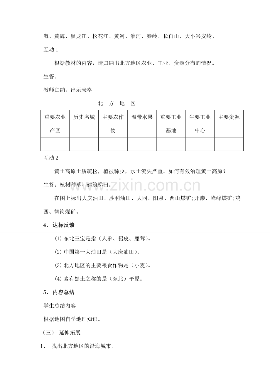 八年级地理上册 北方地区和南方地区教案2 湘教版.doc_第2页