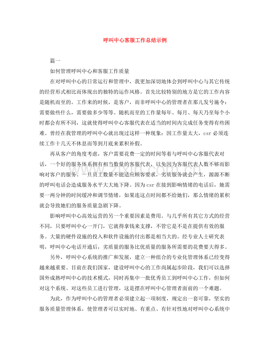 呼叫中心客服工作总结示例.docx_第1页