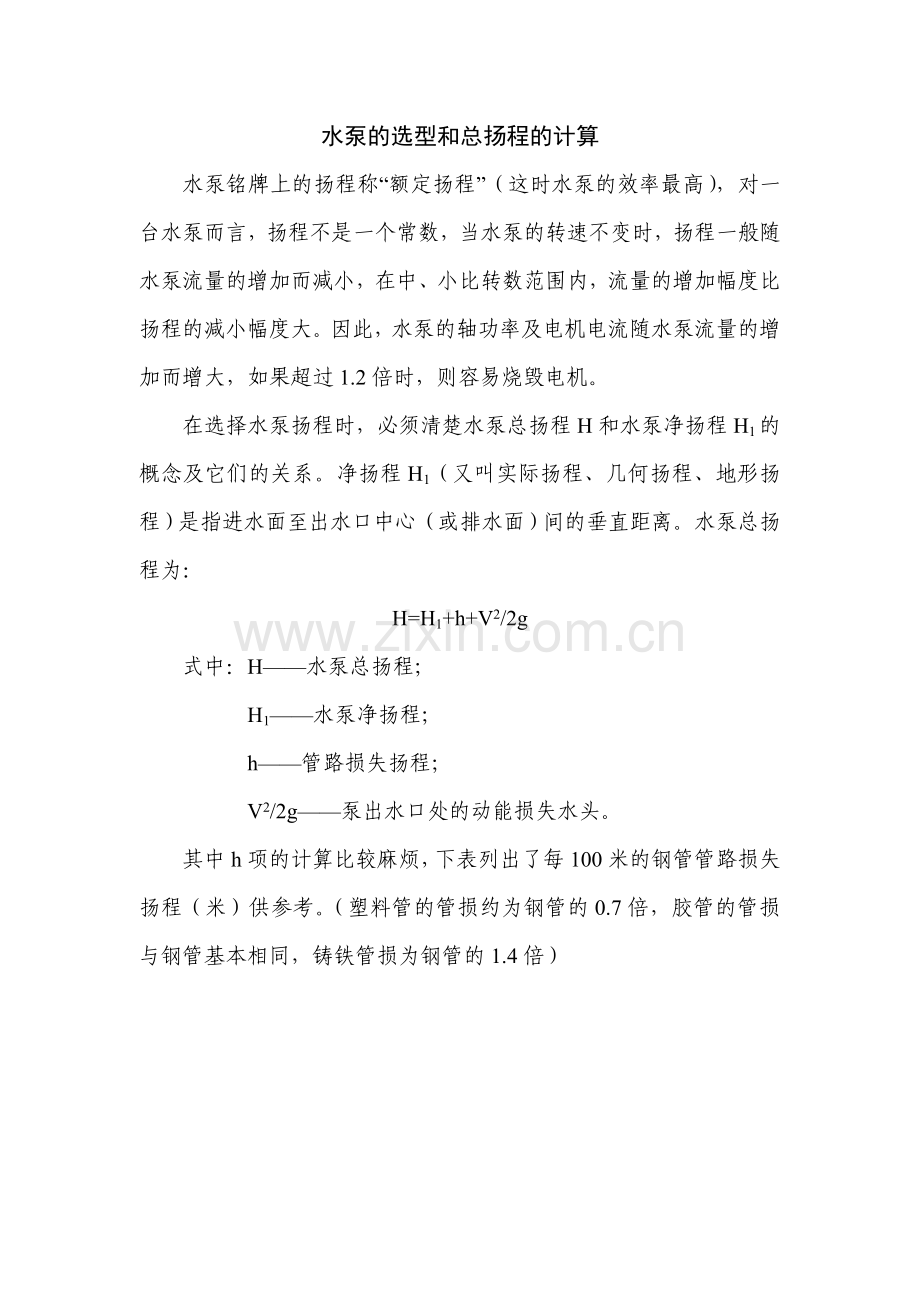 水泵的选型和总扬程的计算.doc_第1页