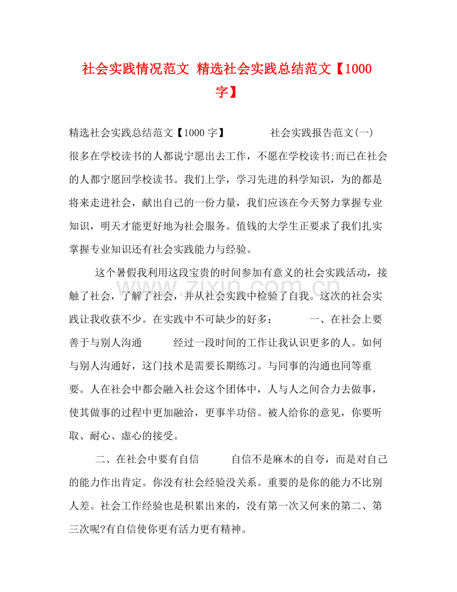 社会实践情况范文社会实践总结范文【1000字】.docx_第1页