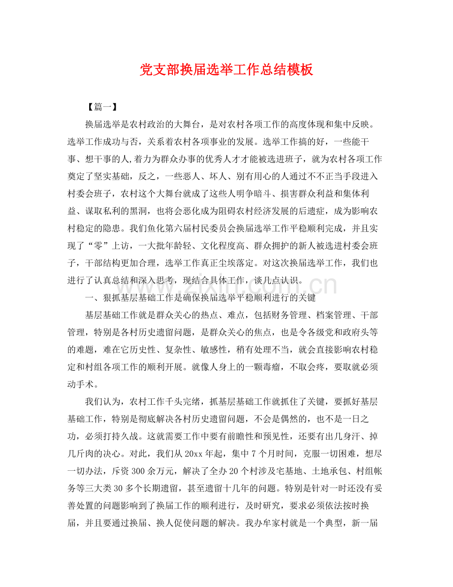 党支部换届选举工作总结模板 .docx_第1页