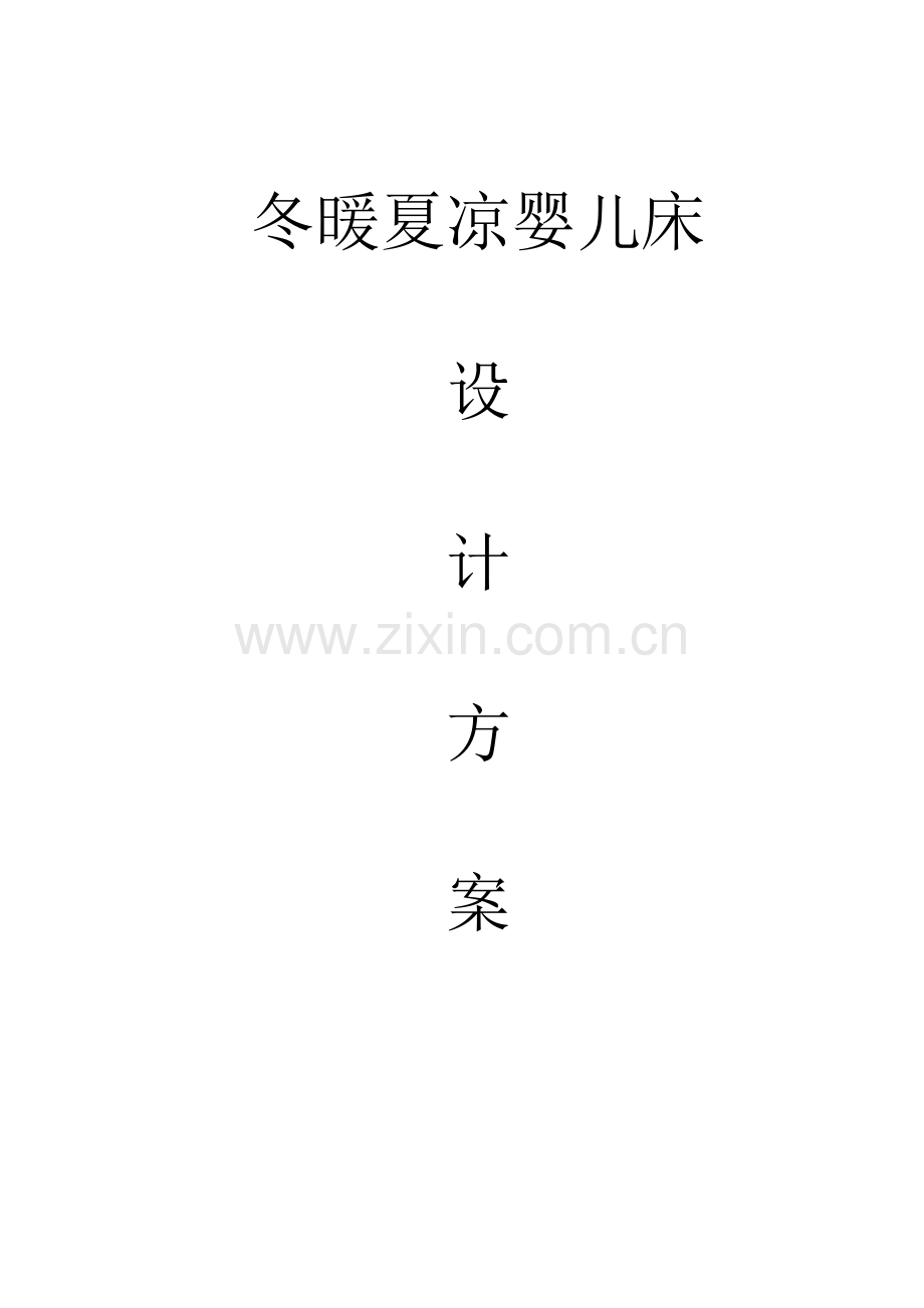 冬暖夏凉婴儿床设计方案.doc_第1页