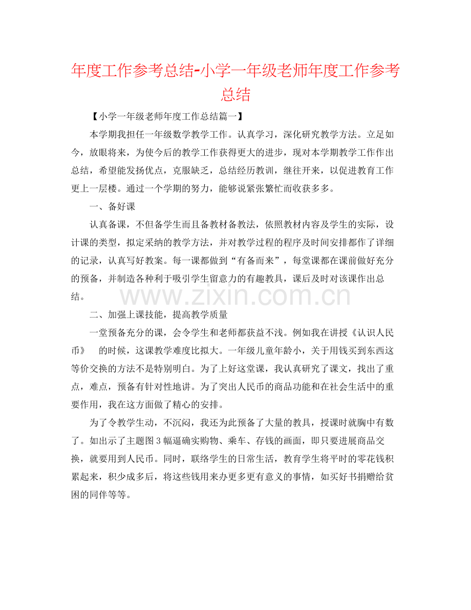 2021年度工作参考总结小学一年级教师年度工作参考总结.docx_第1页