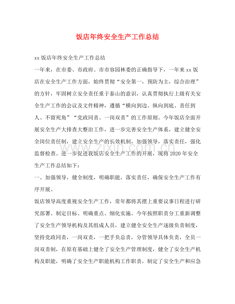 饭店年终安全生产工作总结.docx_第1页