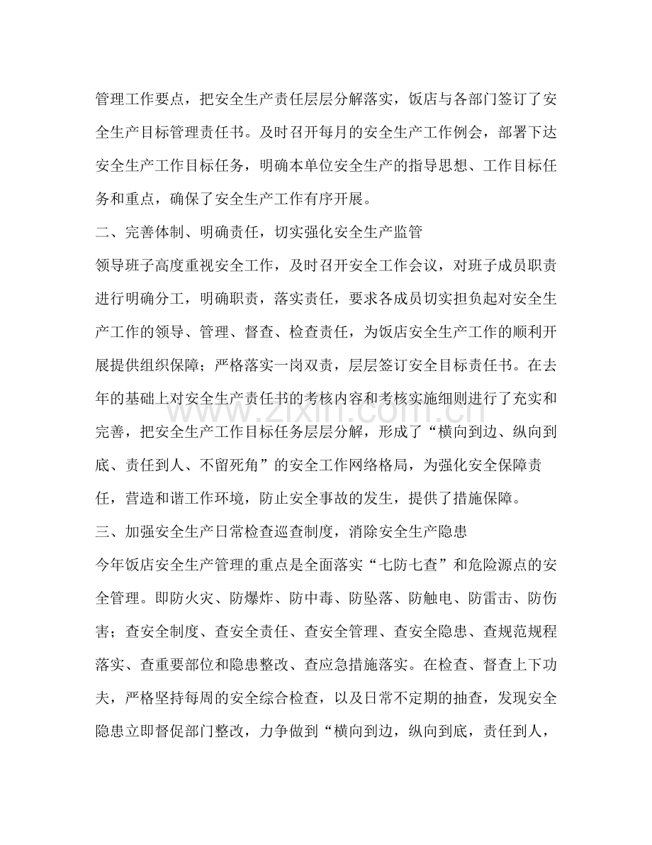 饭店年终安全生产工作总结.docx_第2页
