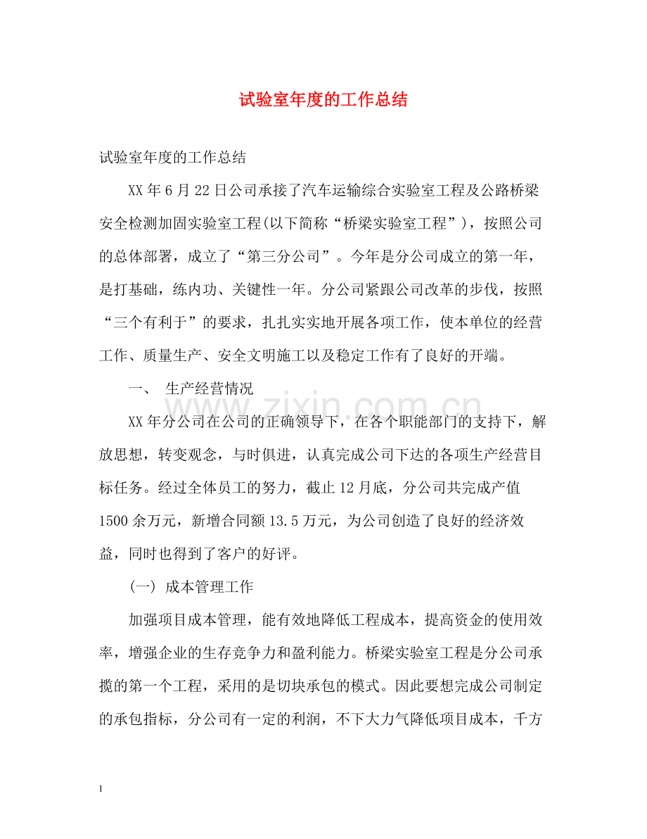 试验室年度的工作总结.docx_第1页