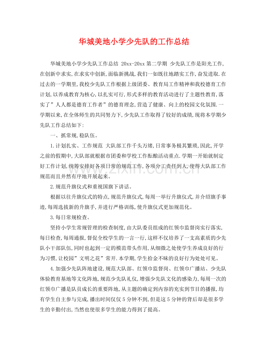 华城美地小学少先队的工作总结 .docx_第1页