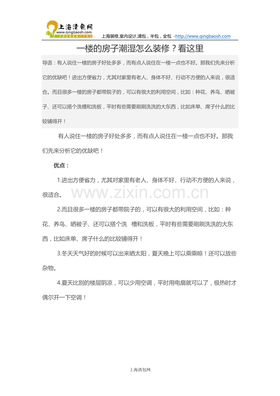 一楼的房子潮湿怎么装修？看这里.docx_第1页