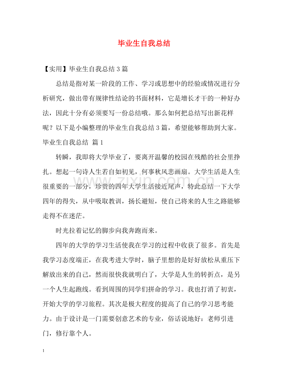毕业生自我总结2).docx_第1页
