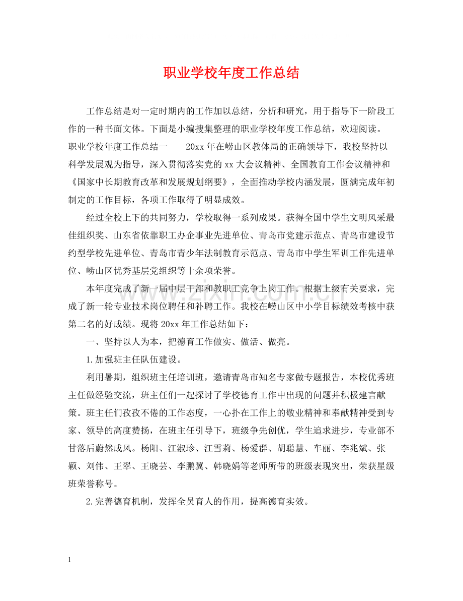 职业学校年度工作总结.docx_第1页