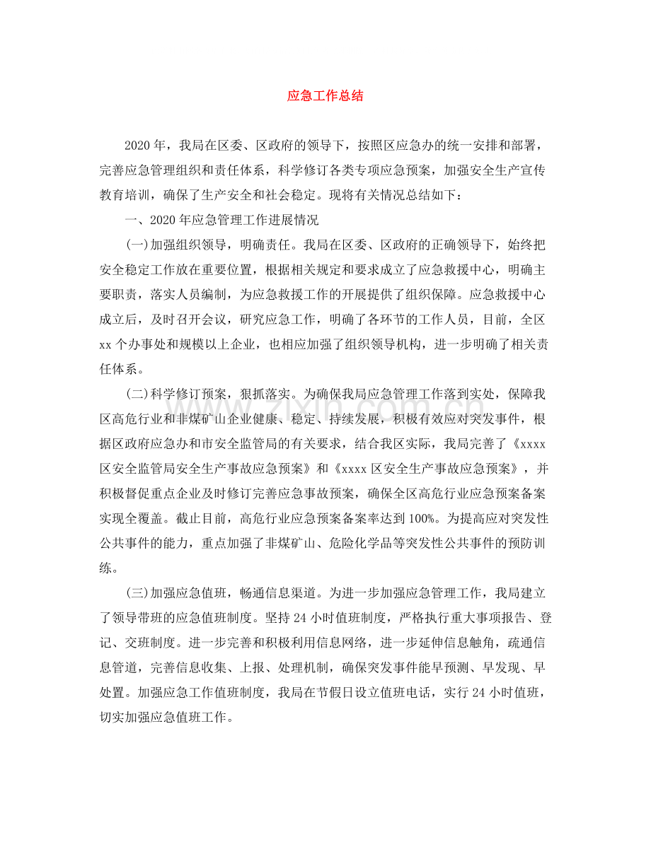 应急工作总结.docx_第1页
