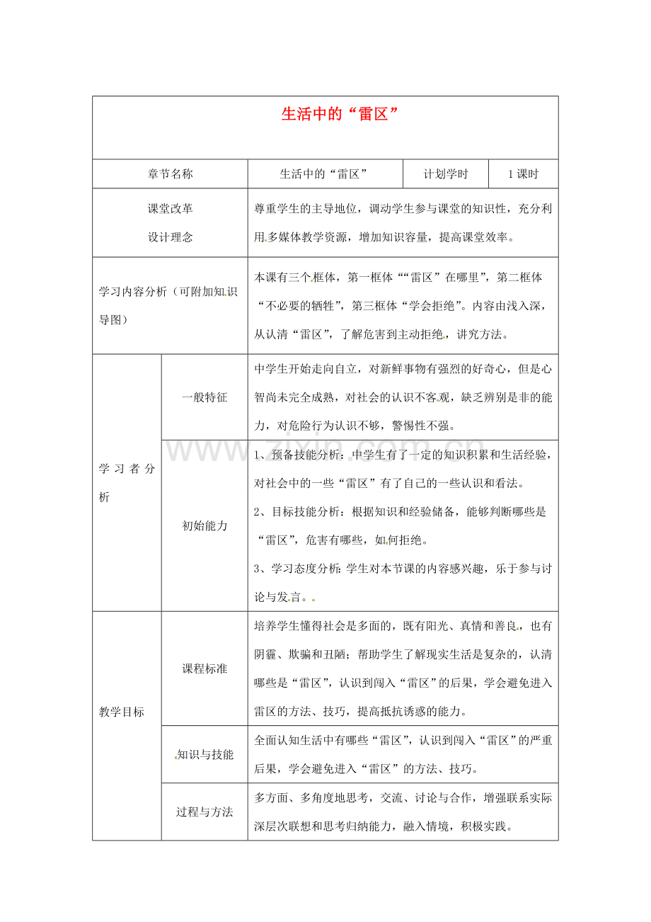河南省洛阳市东升二中七年级政治下册《生活中的“雷区”》教学设计 新人教版.doc_第1页