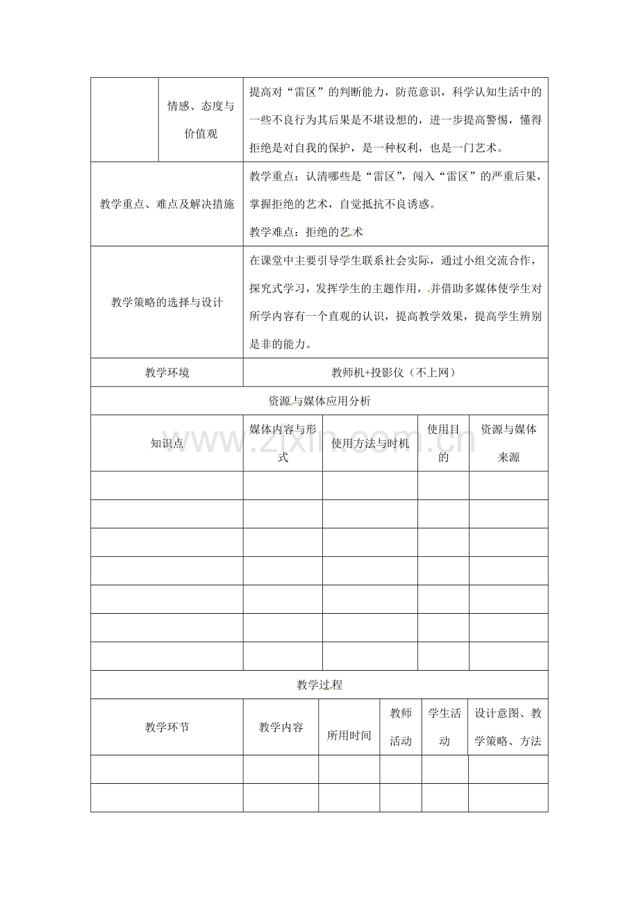河南省洛阳市东升二中七年级政治下册《生活中的“雷区”》教学设计 新人教版.doc_第2页