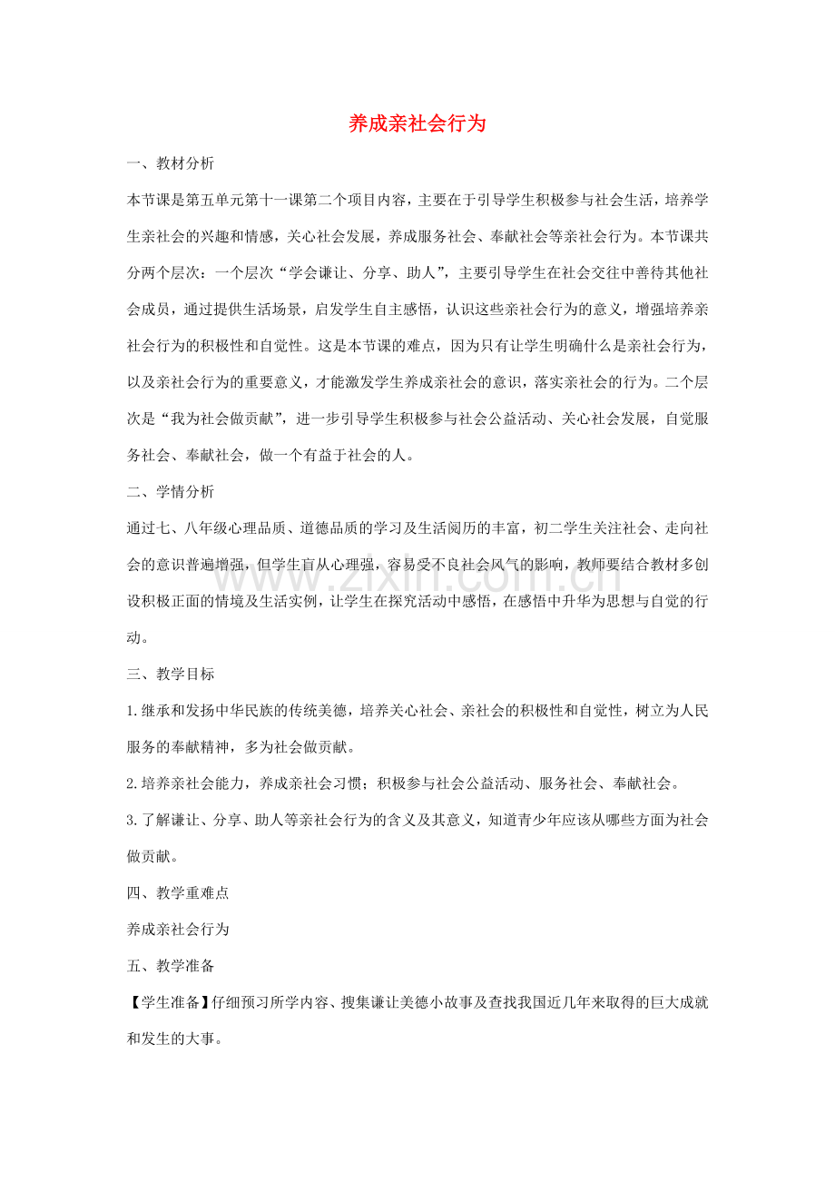 八年级政治下册 第五单元 第十一课 第2框 养成亲社会行为活动探究型教案 鲁教版-鲁教版初中八年级下册政治教案.doc_第1页
