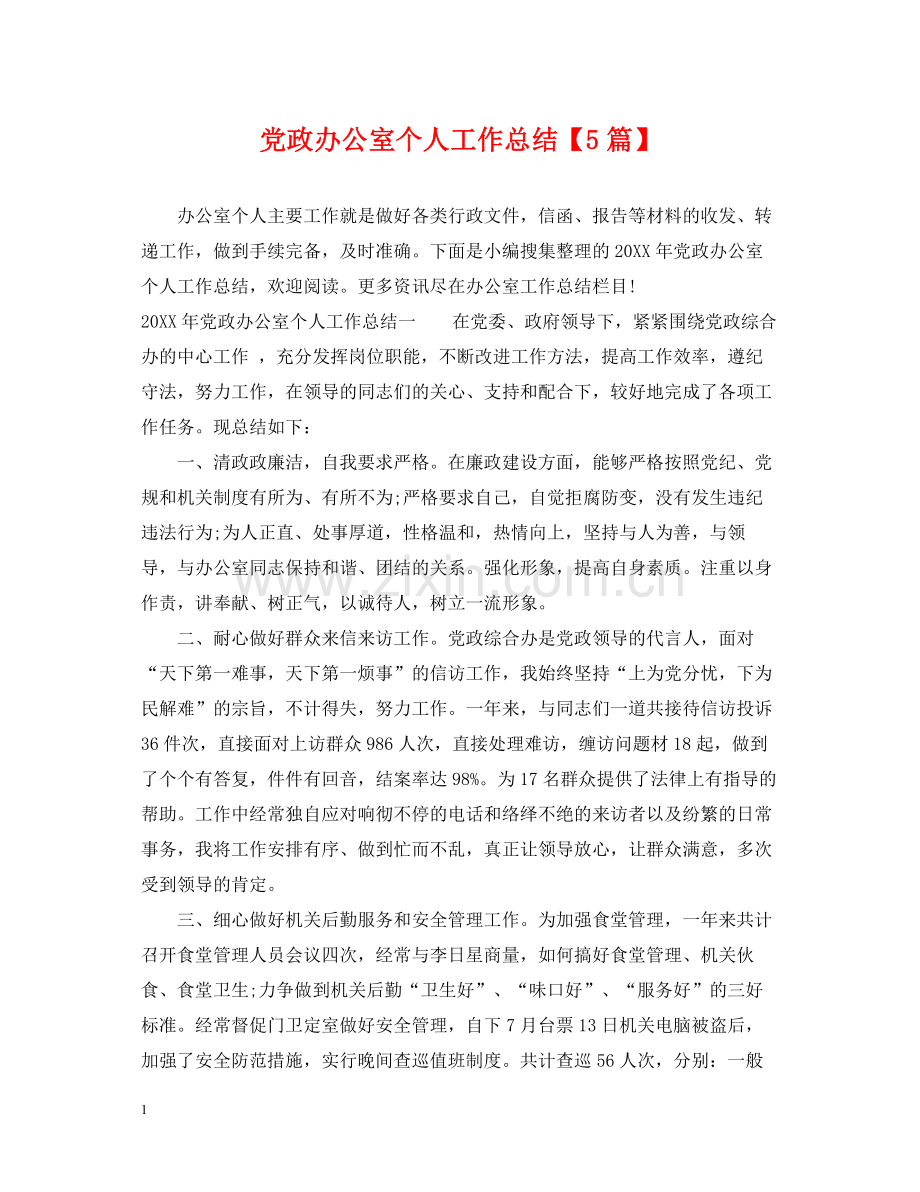 党政办公室个人工作总结【5篇】.docx_第1页
